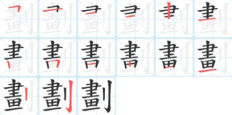 15劃字|15画的字